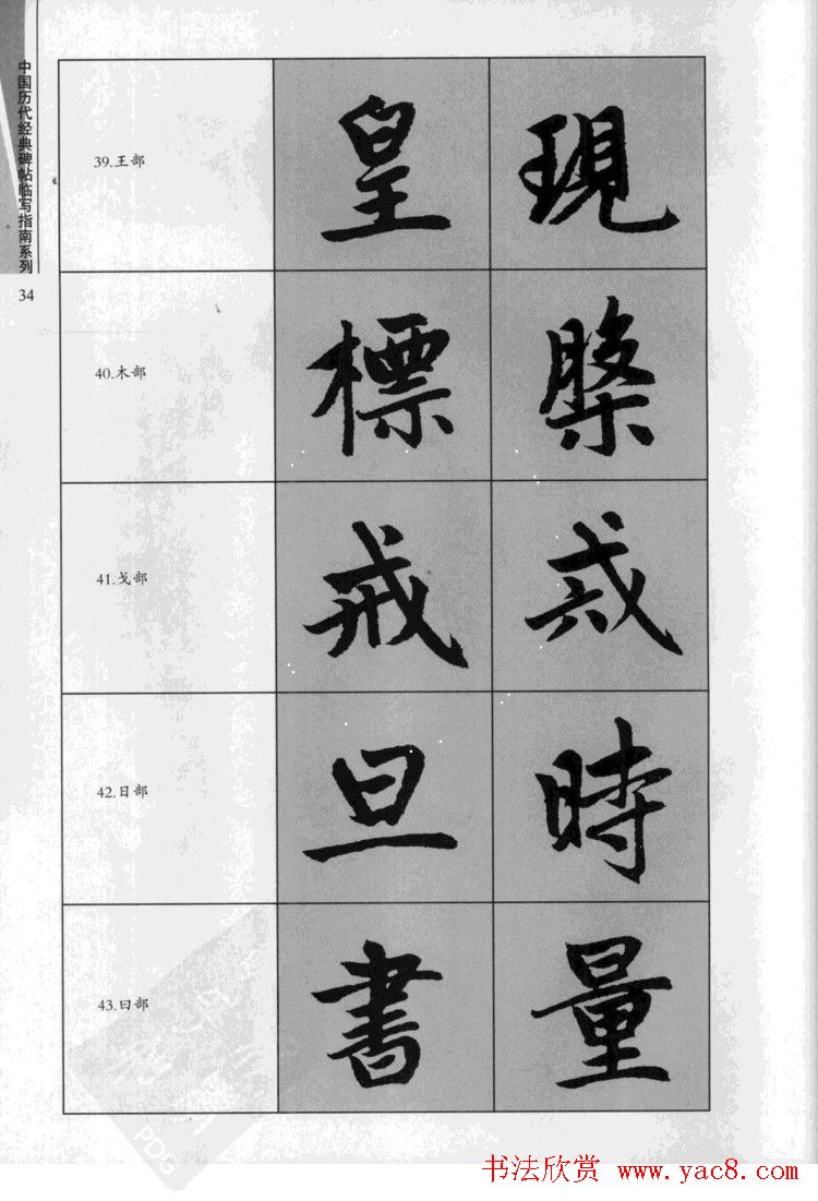 赵孟頫胆巴碑临写指南行楷字帖