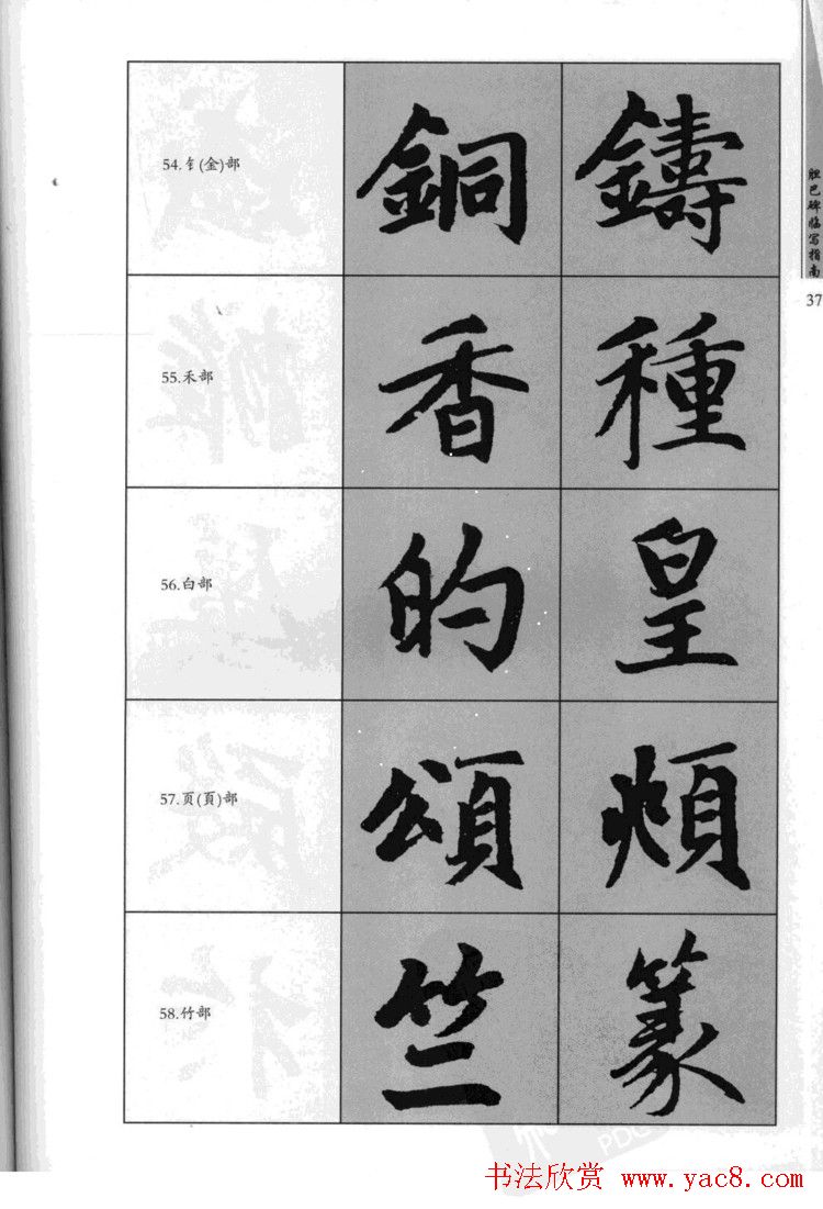 赵孟頫胆巴碑临写指南行楷字帖