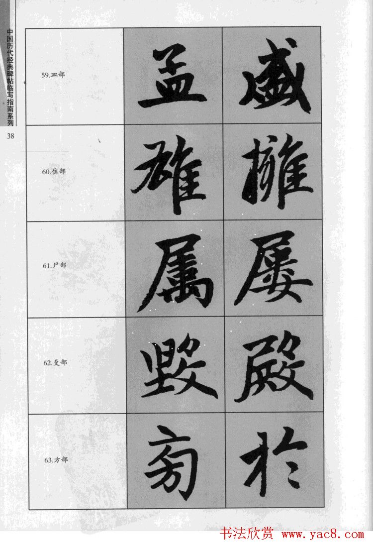 赵孟頫胆巴碑临写指南行楷字帖