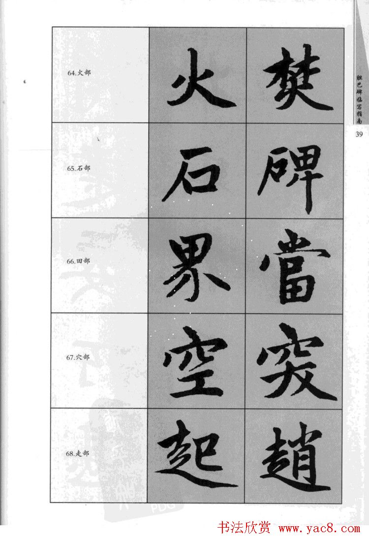 赵孟頫胆巴碑临写指南行楷字帖