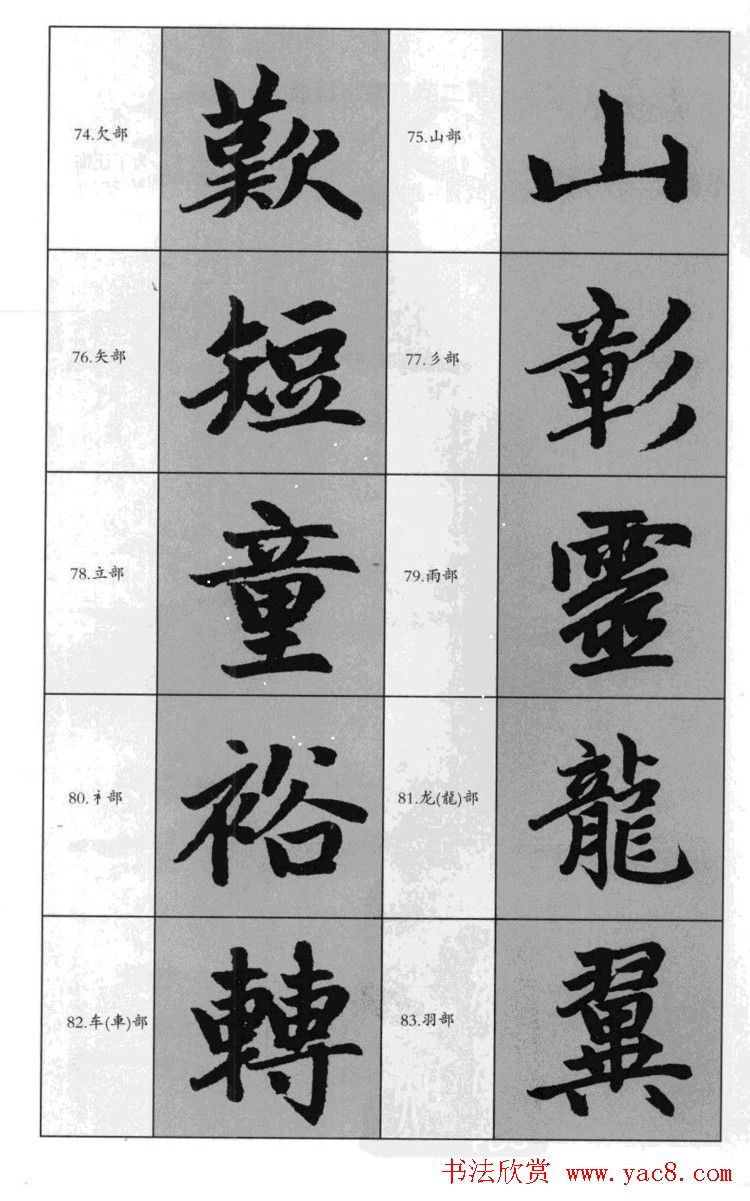 赵孟頫胆巴碑临写指南行楷字帖