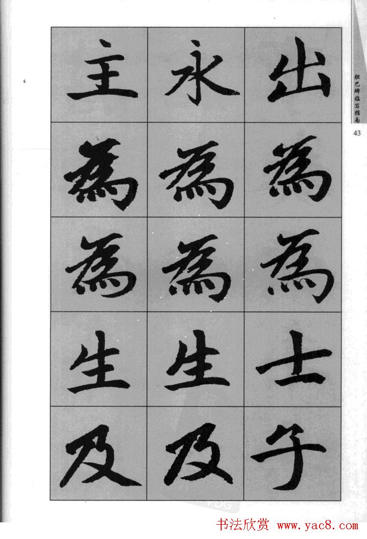 赵孟頫胆巴碑临写指南行楷字帖