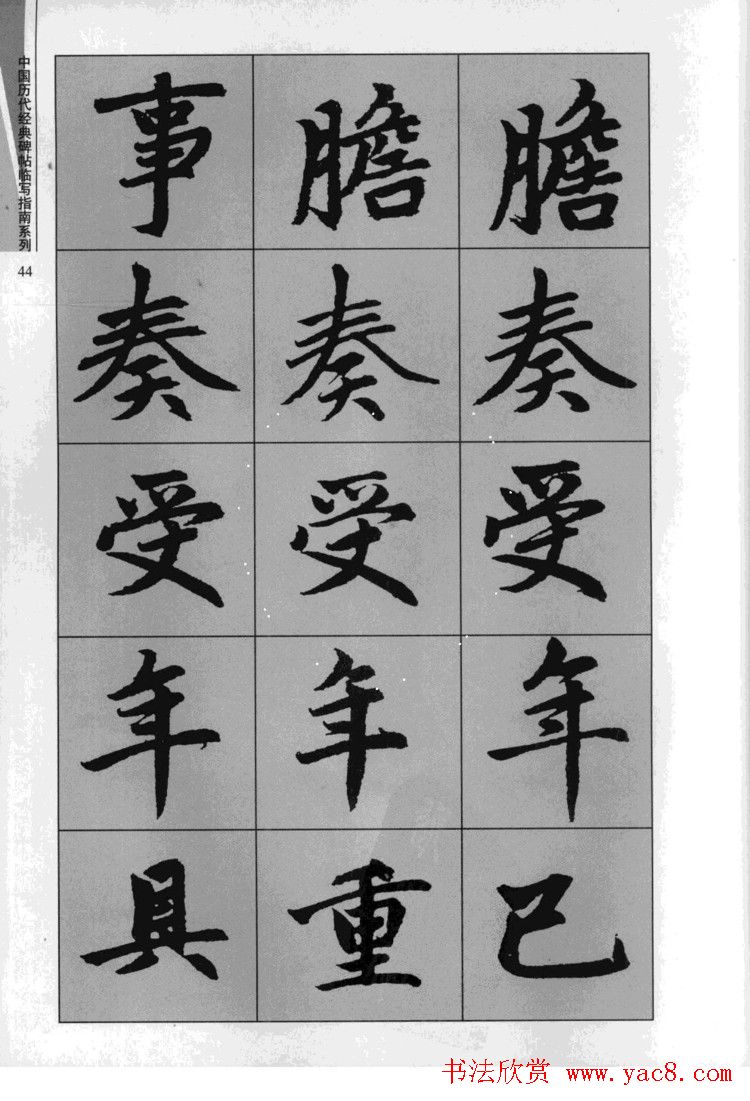 赵孟頫胆巴碑临写指南行楷字帖