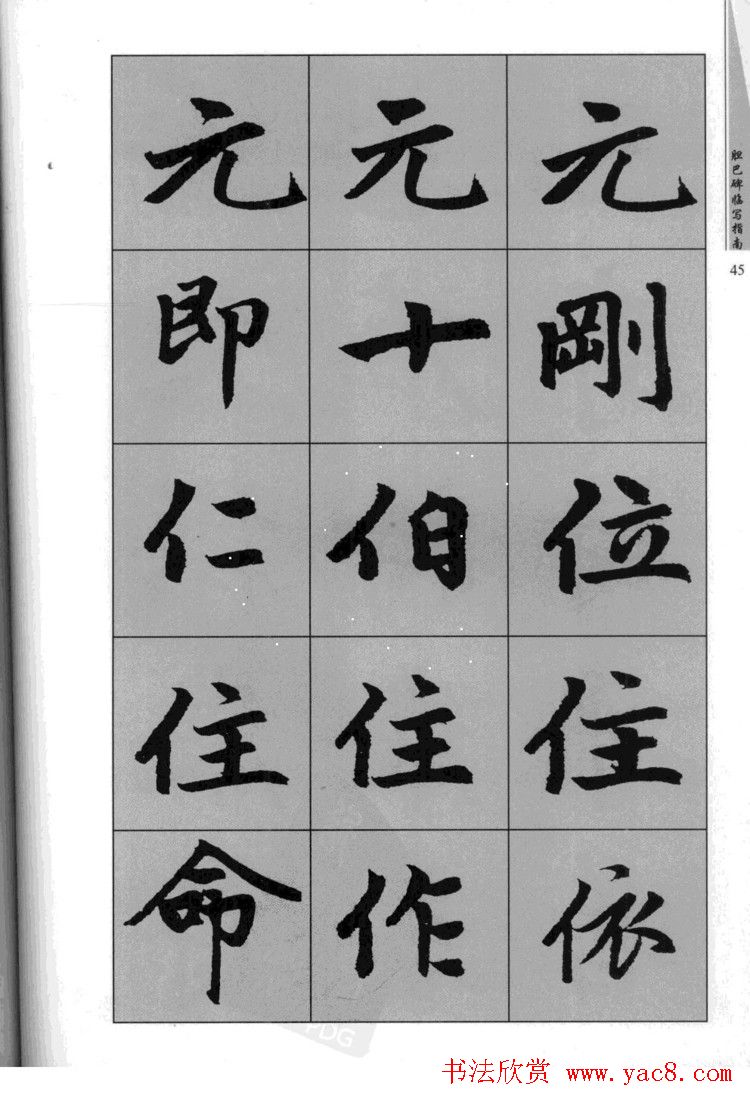 赵孟頫胆巴碑临写指南行楷字帖