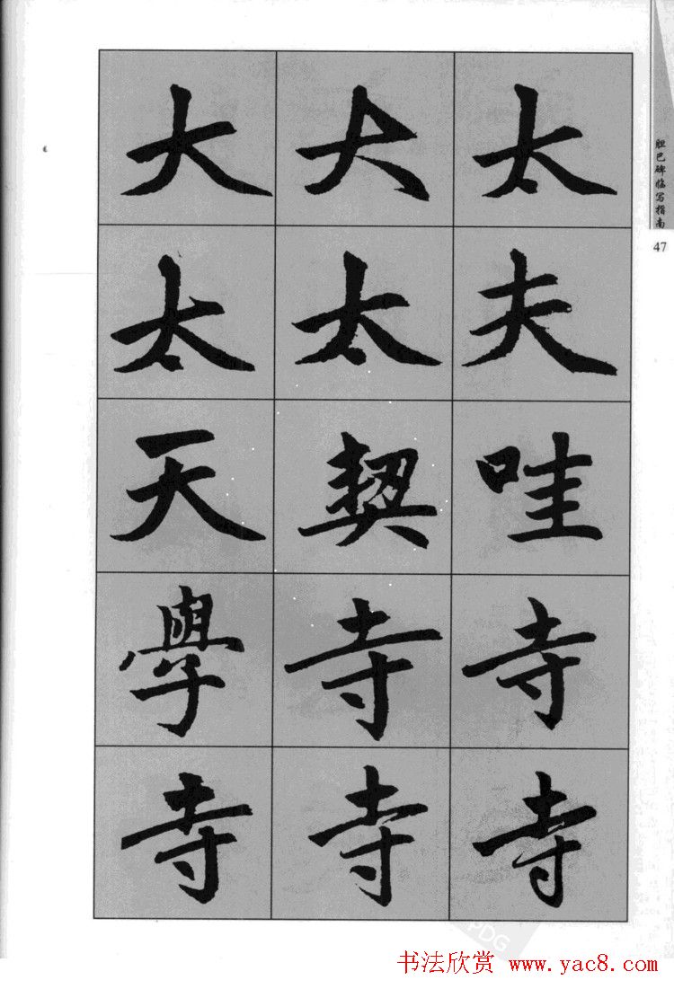 赵孟頫胆巴碑临写指南行楷字帖