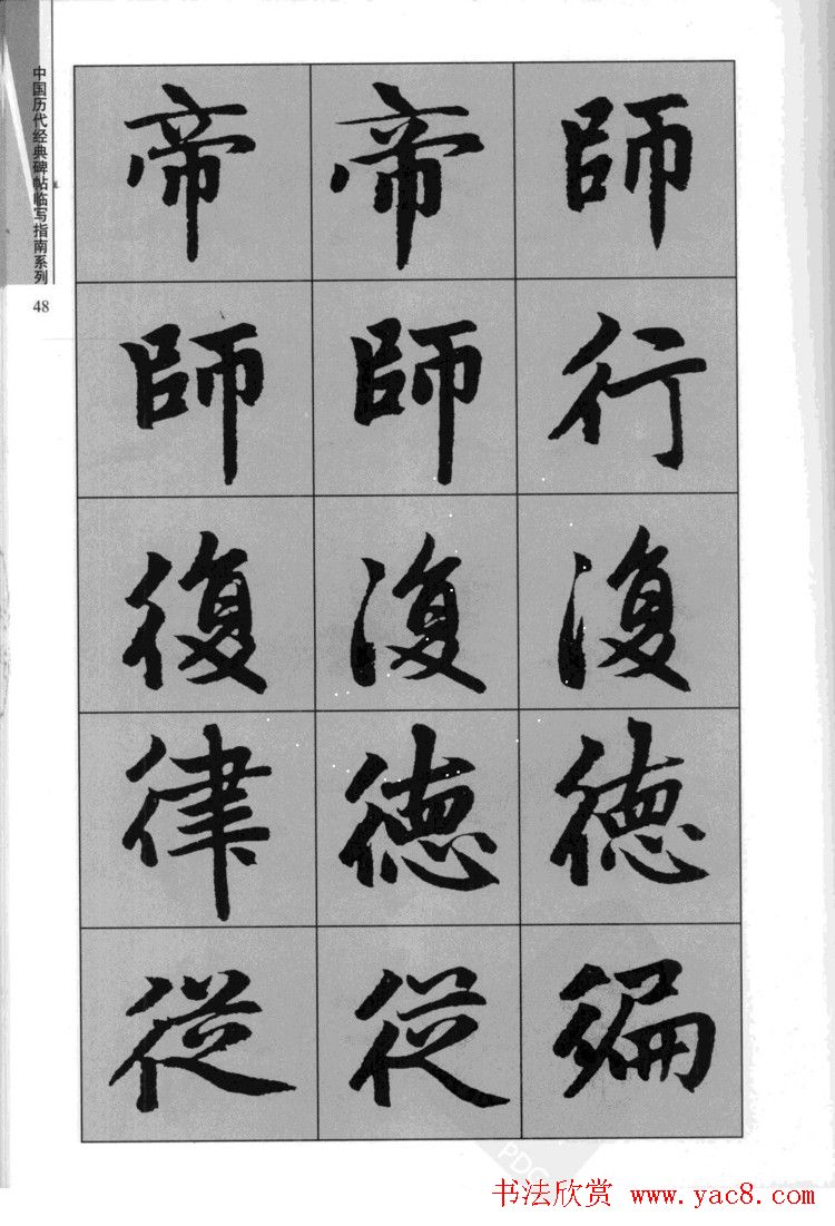 赵孟頫胆巴碑临写指南行楷字帖