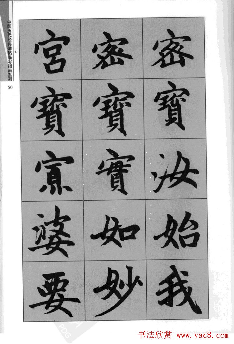 赵孟頫胆巴碑临写指南行楷字帖