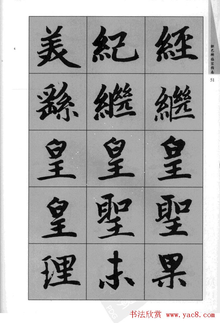 赵孟頫胆巴碑临写指南行楷字帖