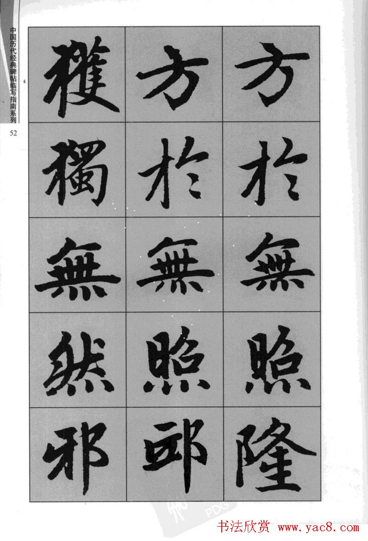 赵孟頫胆巴碑临写指南行楷字帖