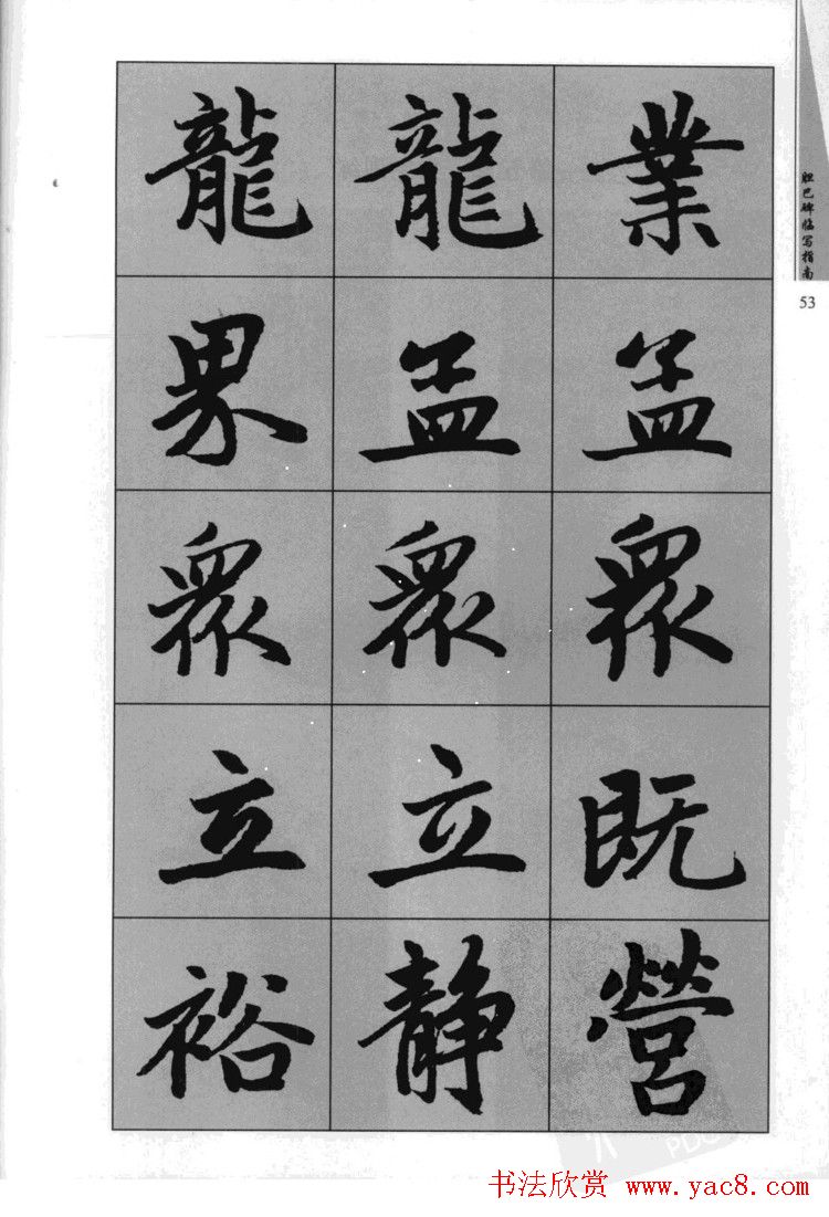 赵孟頫胆巴碑临写指南行楷字帖