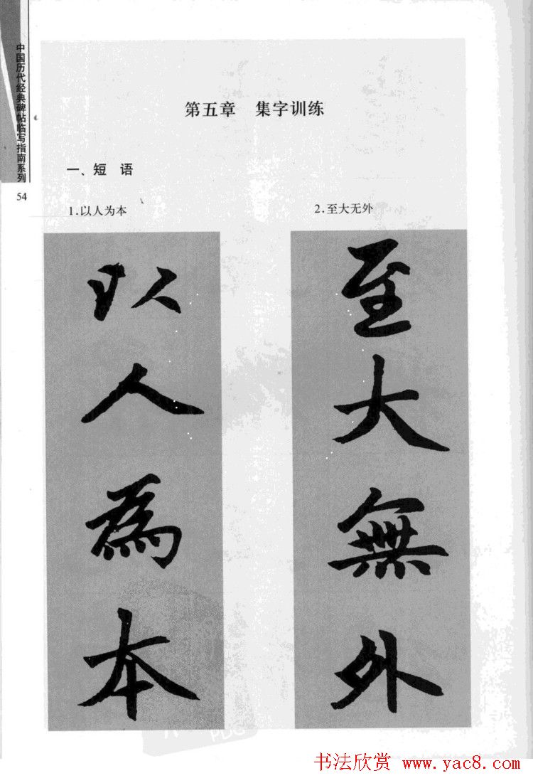 赵孟頫胆巴碑临写指南行楷字帖