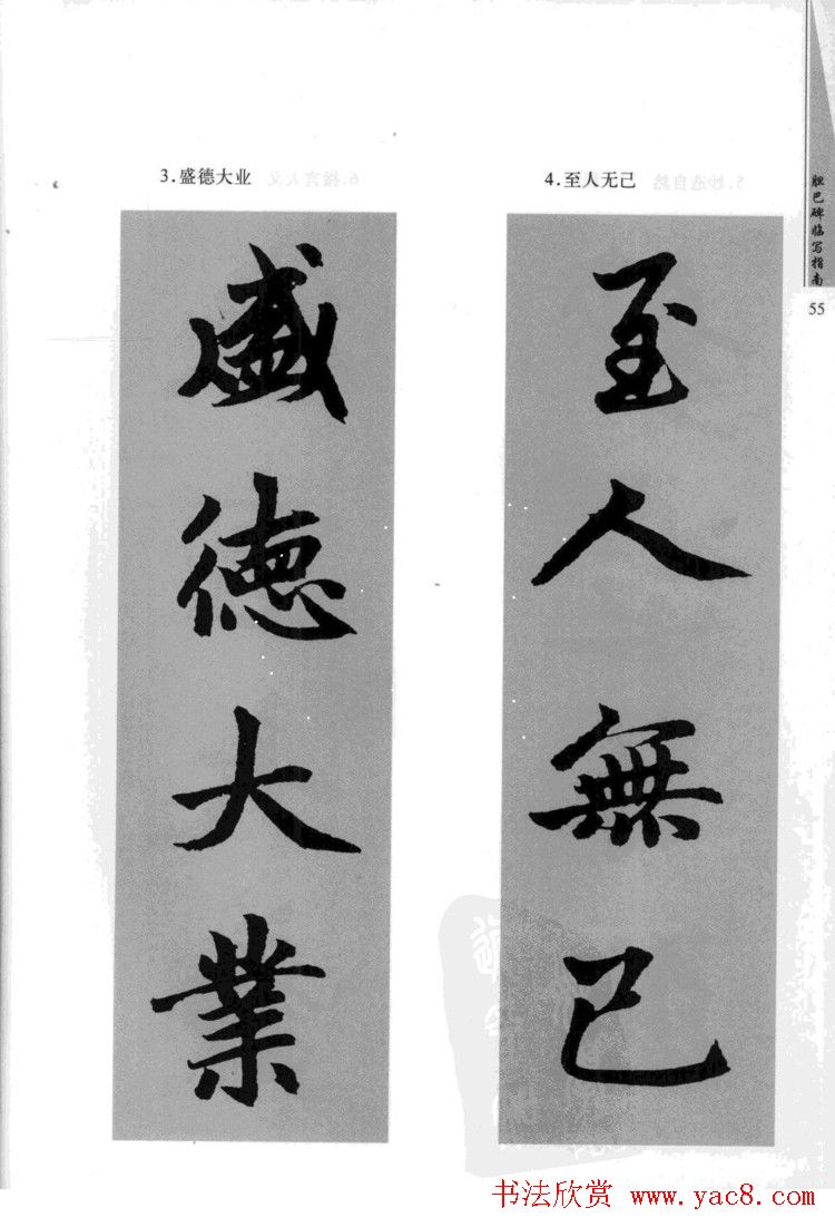 赵孟頫胆巴碑临写指南行楷字帖