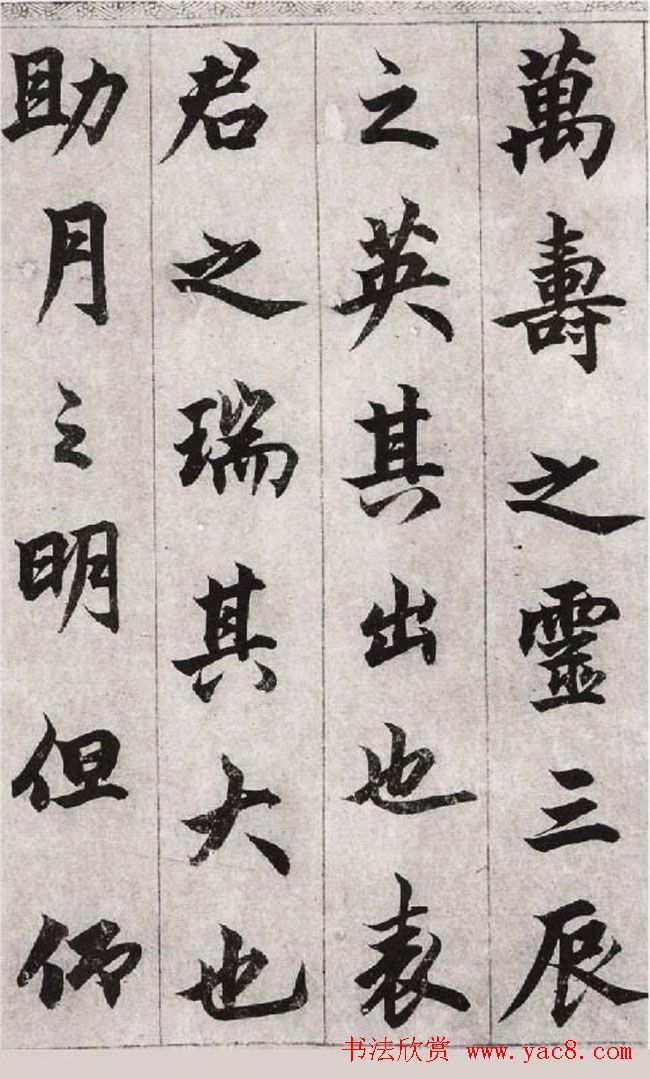 柯九思行楷书法欣赏《老人星赋》