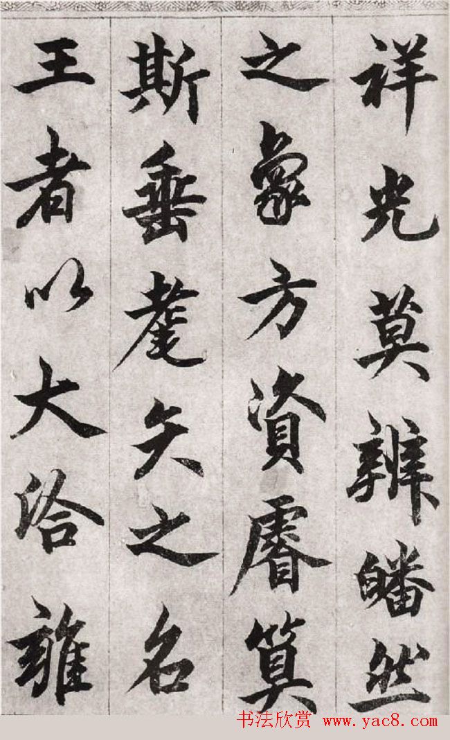 柯九思行楷书法欣赏《老人星赋》