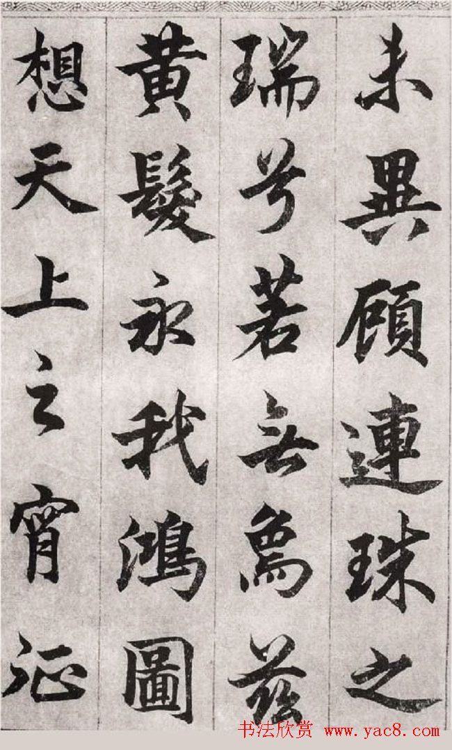 柯九思行楷书法欣赏《老人星赋》