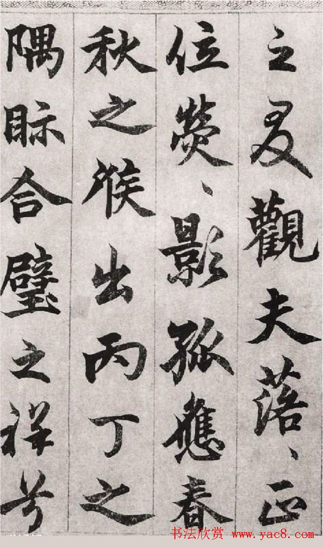 柯九思行楷书法欣赏《老人星赋》