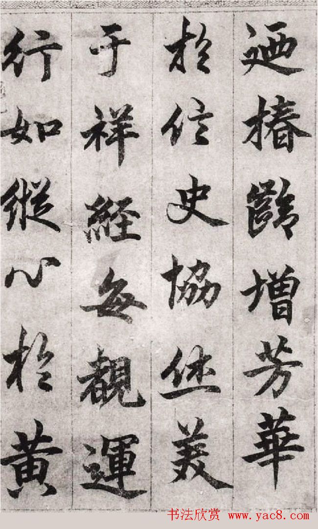 柯九思行楷书法欣赏《老人星赋》