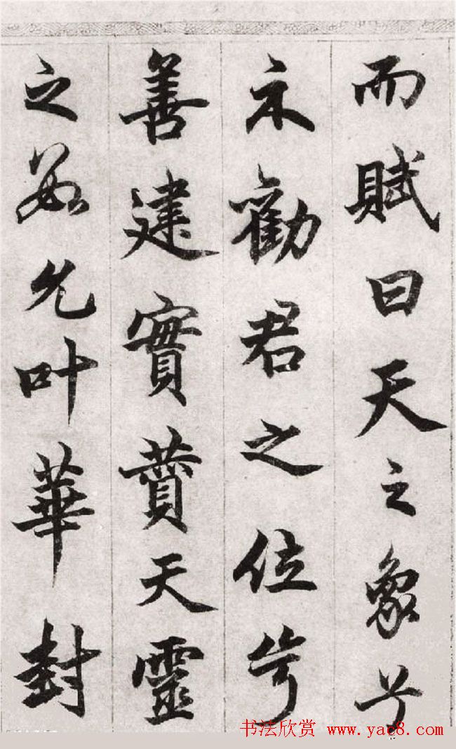 柯九思行楷书法欣赏《老人星赋》