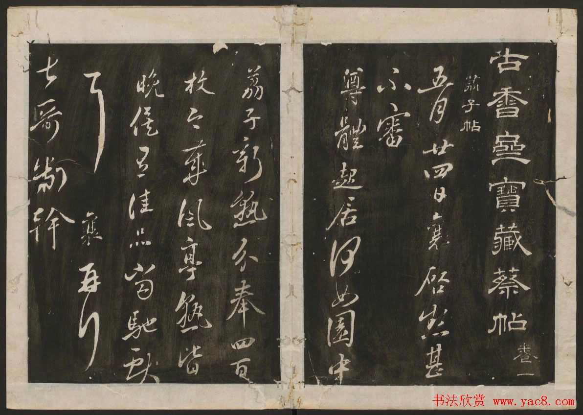 蔡襄书法专辑_古香斋宝藏蔡帖卷一