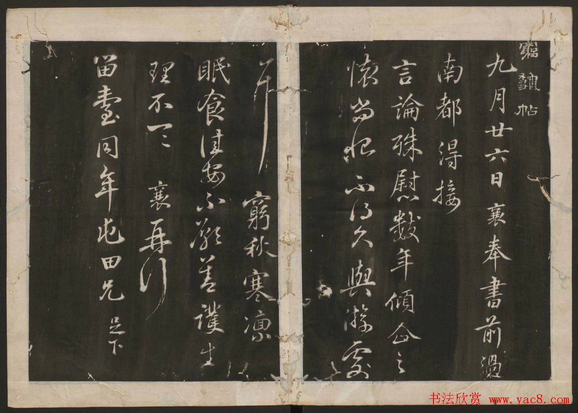 蔡襄书法专辑_古香斋宝藏蔡帖卷一