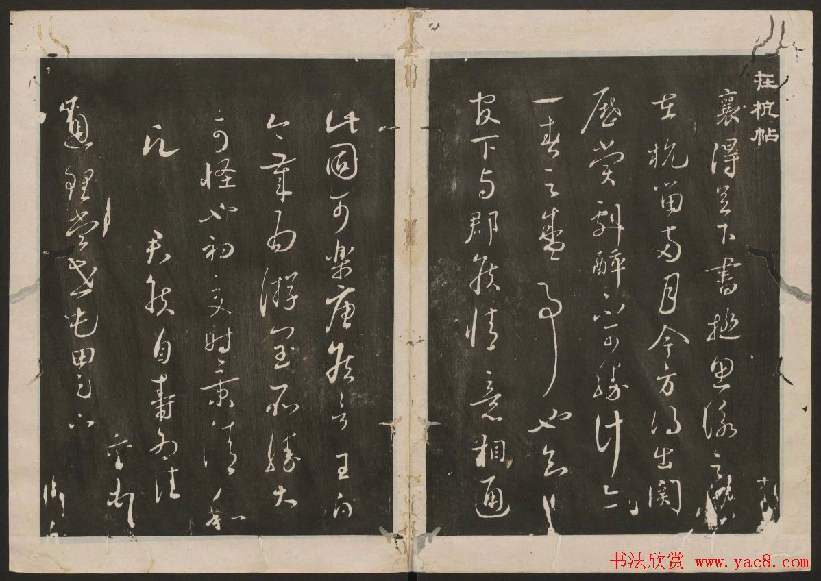 蔡襄书法专辑_古香斋宝藏蔡帖卷一