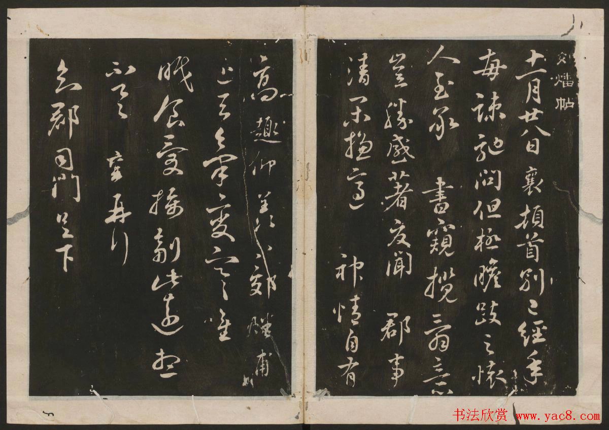 蔡襄书法专辑_古香斋宝藏蔡帖卷一