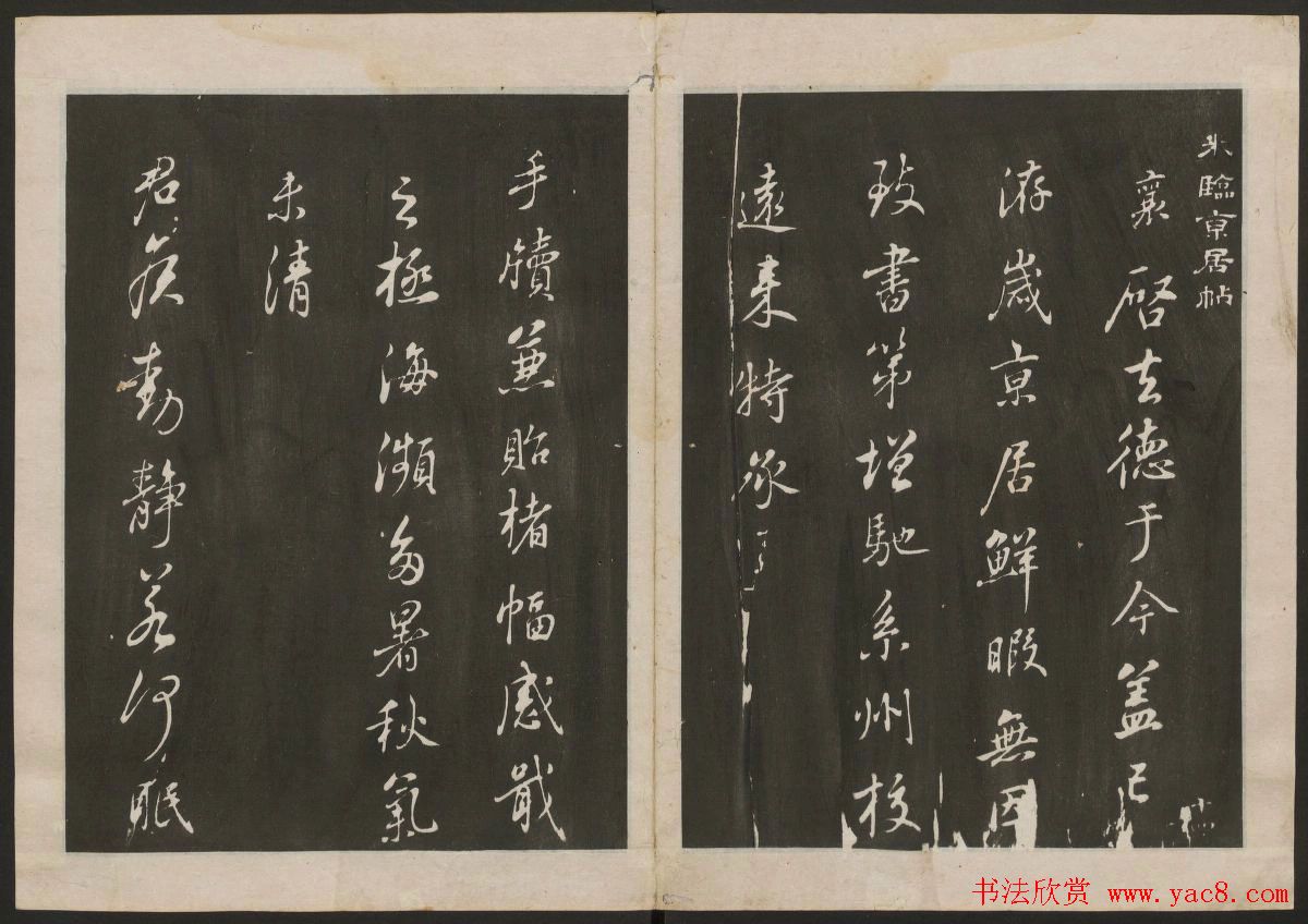 蔡襄书法专辑_古香斋宝藏蔡帖卷一