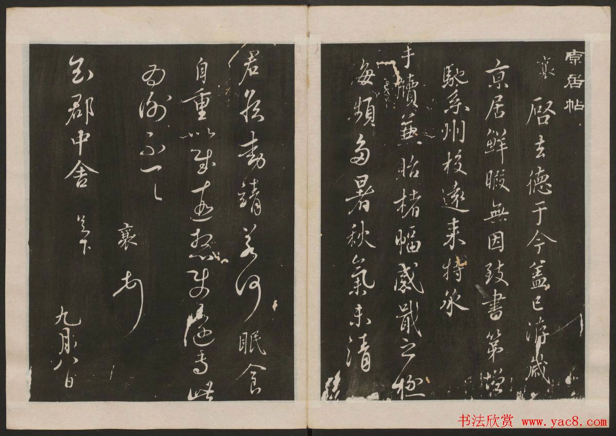 蔡襄书法专辑_古香斋宝藏蔡帖卷一