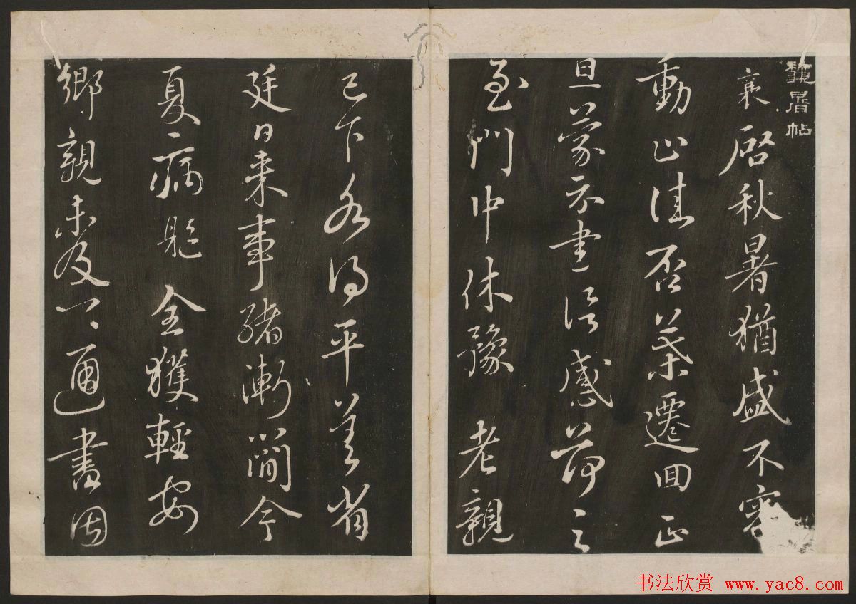 蔡襄书法专辑_古香斋宝藏蔡帖卷一