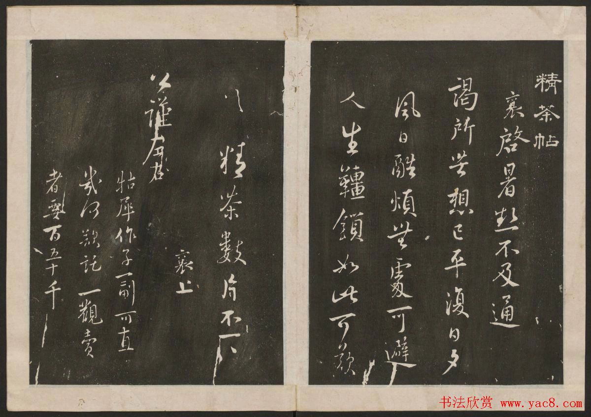 蔡襄书法专辑_古香斋宝藏蔡帖卷一