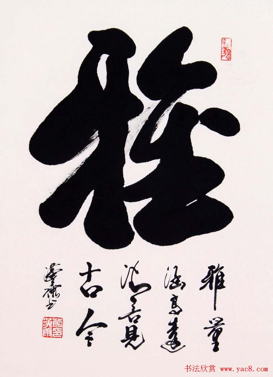 广西蒙汉康行草书法作品