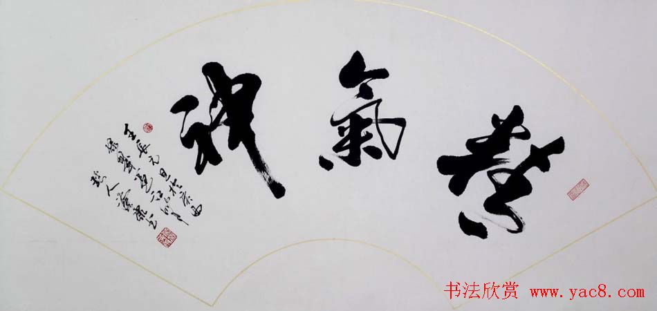 广西蒙汉康行草书法作品