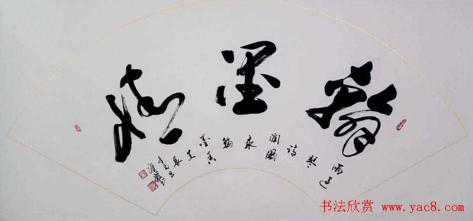 广西蒙汉康行草书法作品