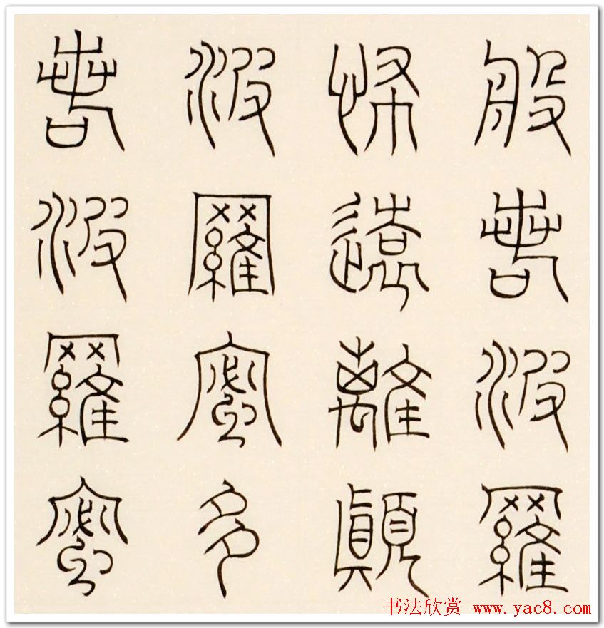 尹海龙篆书作品欣赏心经四条屏