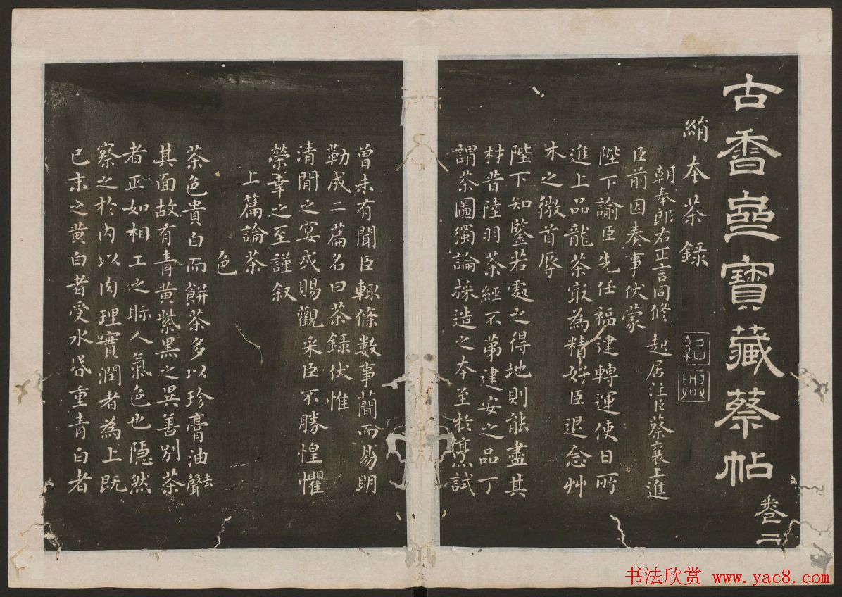 蔡襄书法欣赏_古香斋宝藏蔡帖卷二