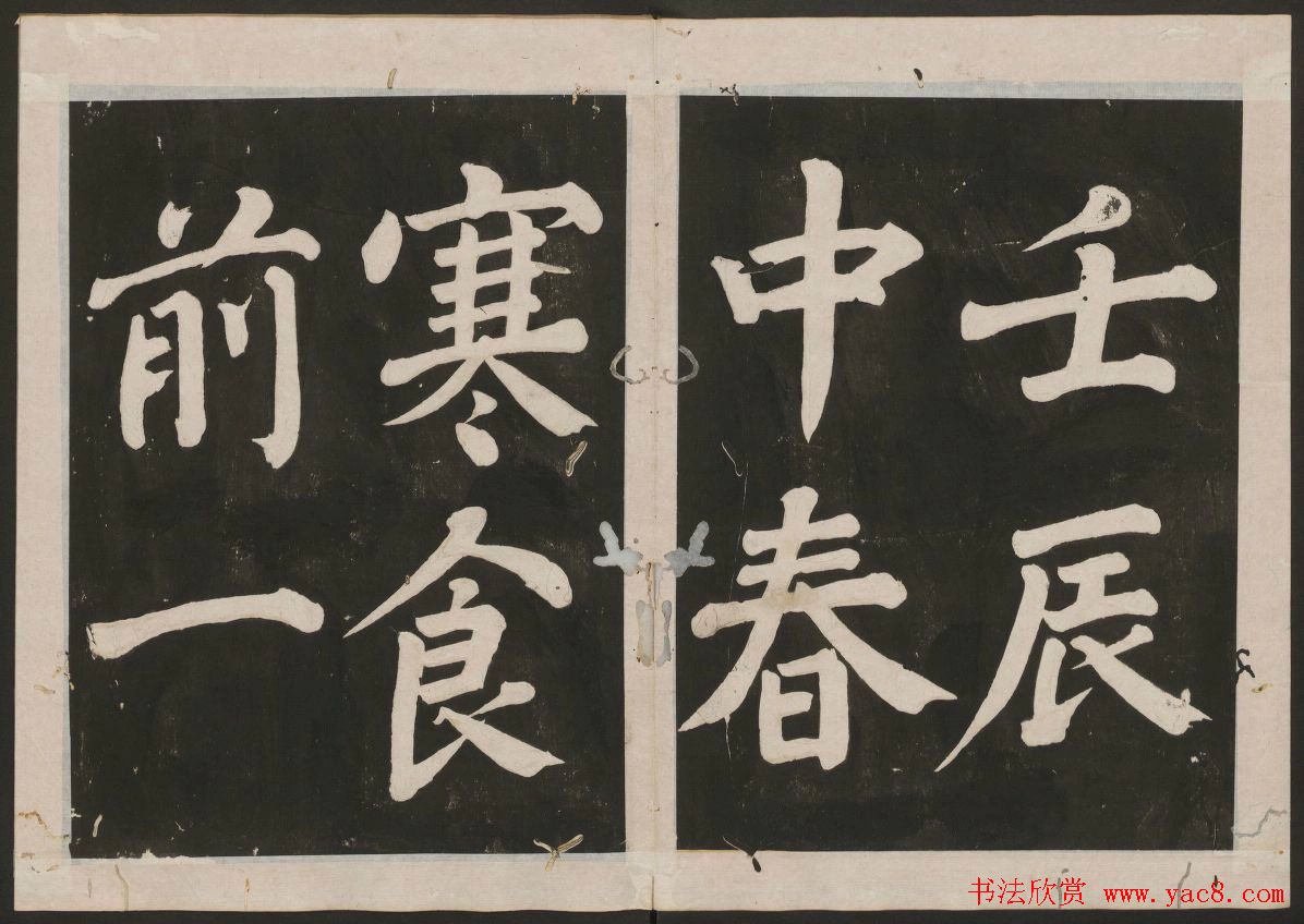 蔡襄书法欣赏_古香斋宝藏蔡帖卷二