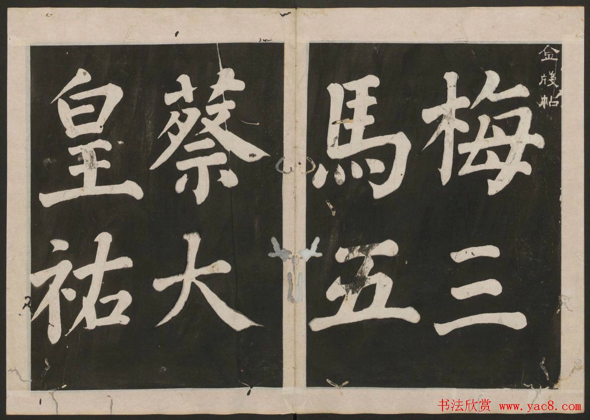 蔡襄书法欣赏_古香斋宝藏蔡帖卷二