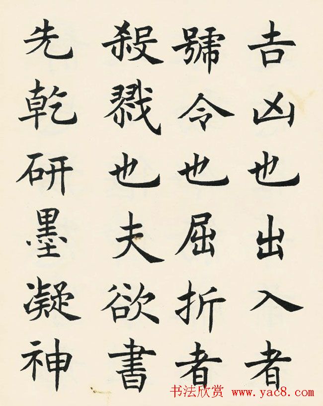 沈尹默楷书欣赏《王右军题笔阵图后》