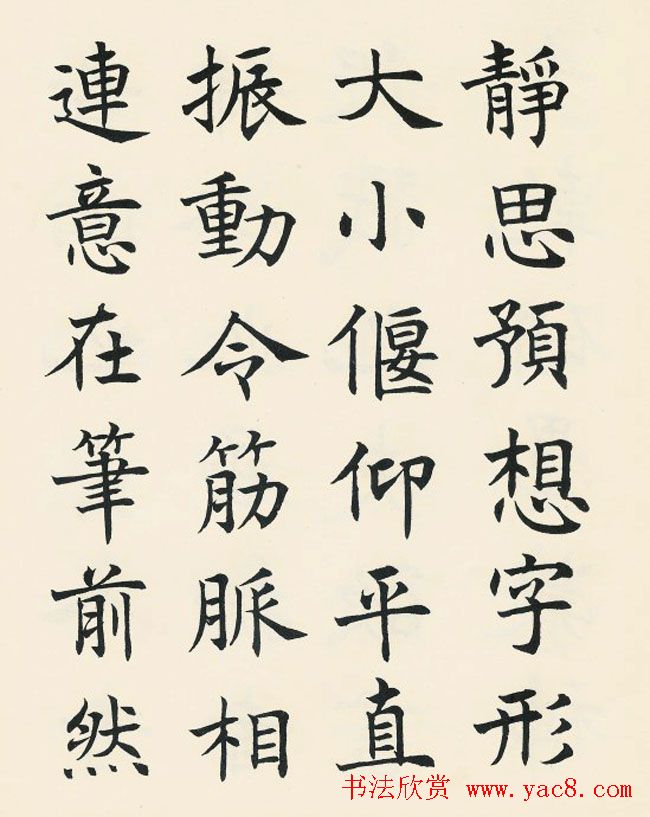 沈尹默楷书欣赏《王右军题笔阵图后》