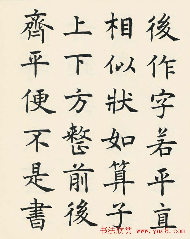 沈尹默楷书欣赏《王右军题笔阵图后》