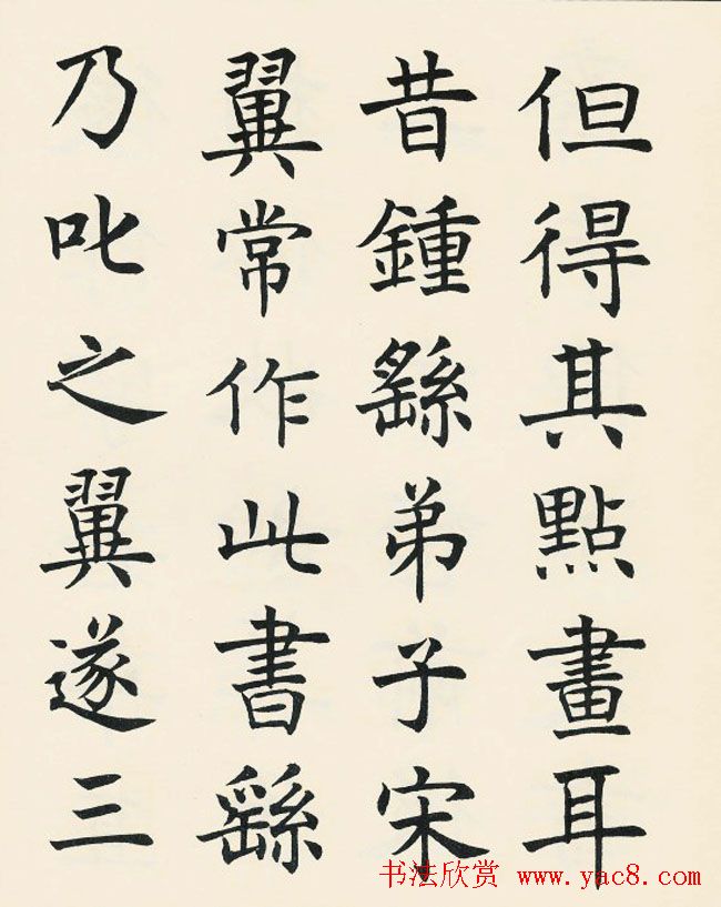 沈尹默楷书欣赏《王右军题笔阵图后》