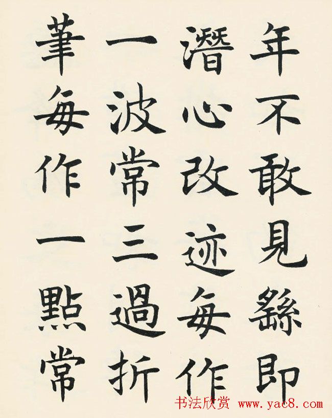 沈尹默楷书欣赏《王右军题笔阵图后》