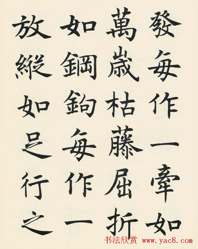 沈尹默楷书欣赏《王右军题笔阵图后》