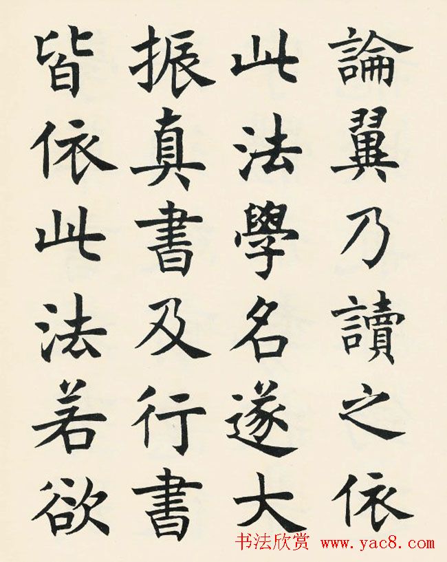 沈尹默楷书欣赏《王右军题笔阵图后》