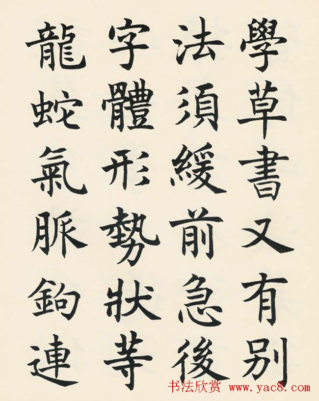 沈尹默楷书欣赏《王右军题笔阵图后》