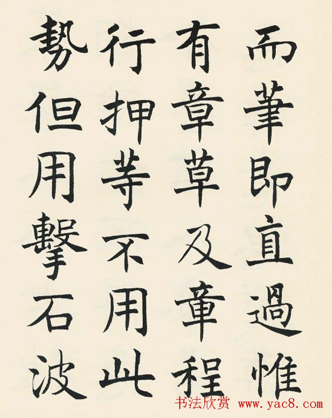 沈尹默楷书欣赏《王右军题笔阵图后》