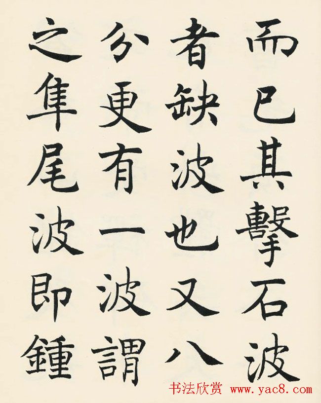 沈尹默楷书欣赏《王右军题笔阵图后》