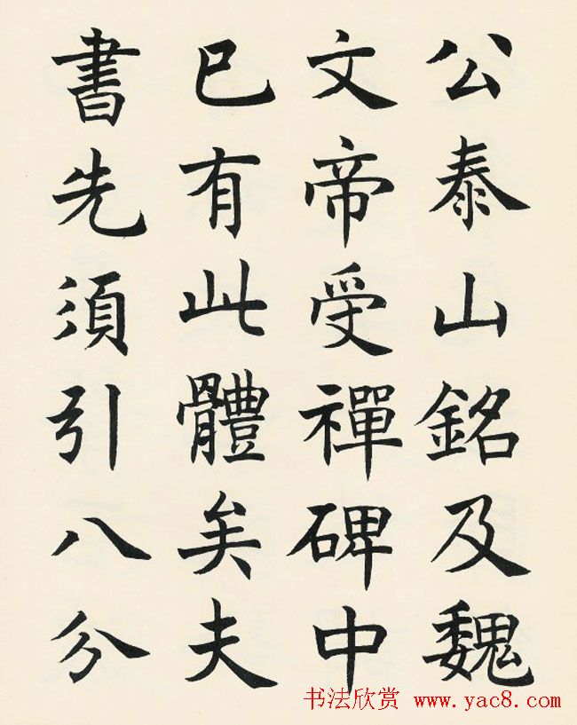 沈尹默楷书欣赏《王右军题笔阵图后》