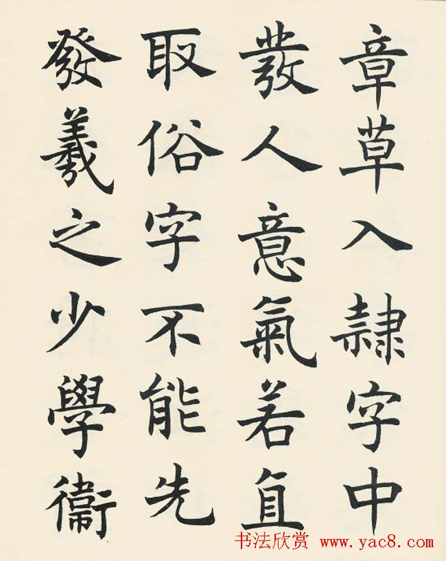 沈尹默楷书欣赏《王右军题笔阵图后》