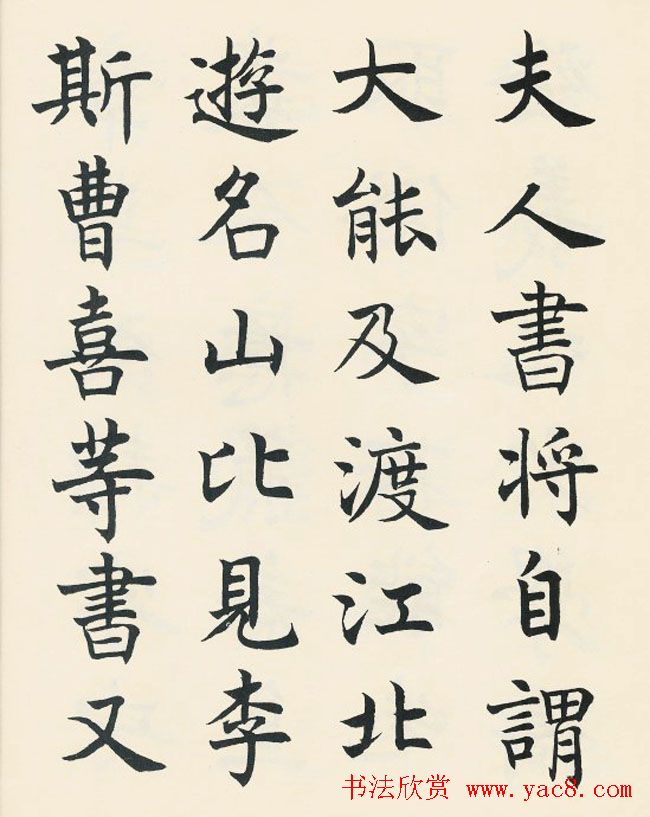 沈尹默楷书欣赏《王右军题笔阵图后》